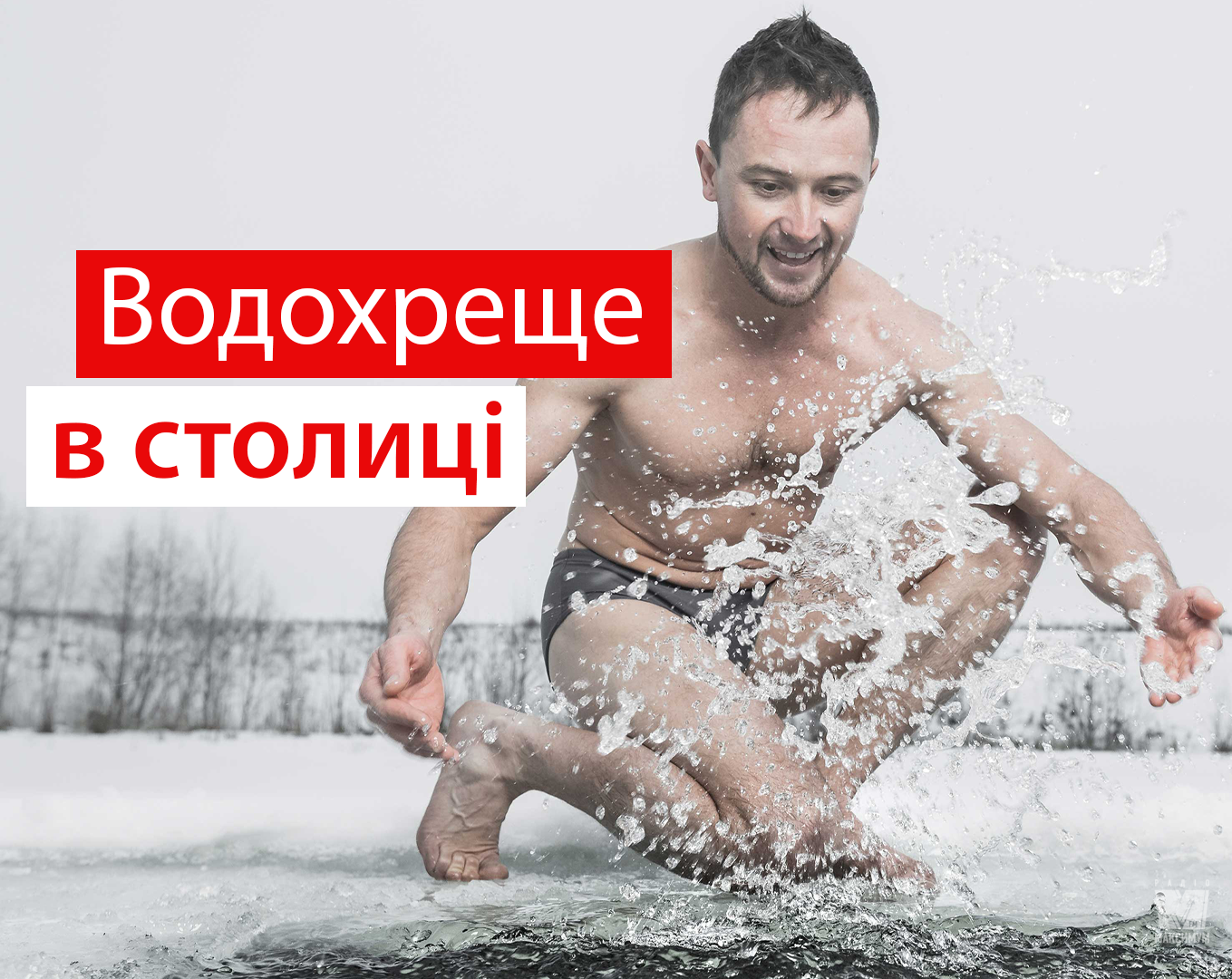 Водохреще в Києві: добірка місць, де можна купатись