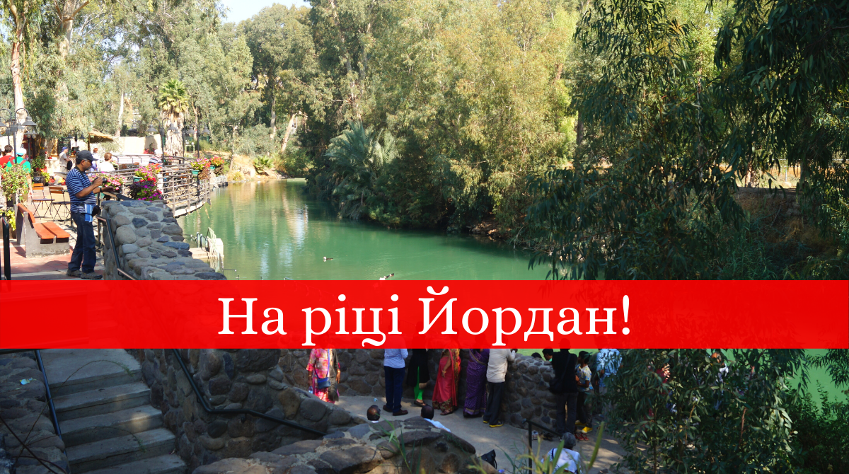 Хрещення Господнє: як виглядає річка Йордан, у якій хрестили Ісуса
