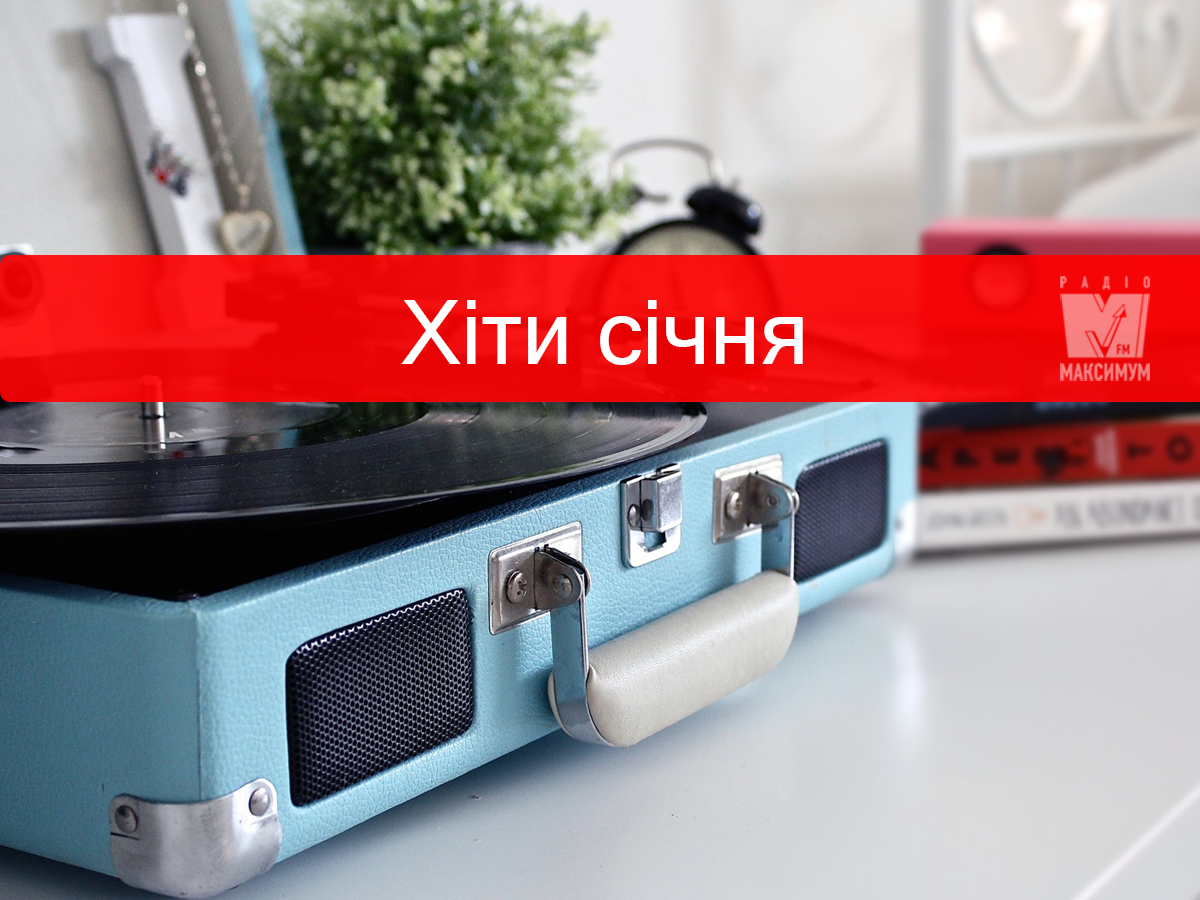 Найкращі новинки поп музики січня: ТОП 20 крутих пісень