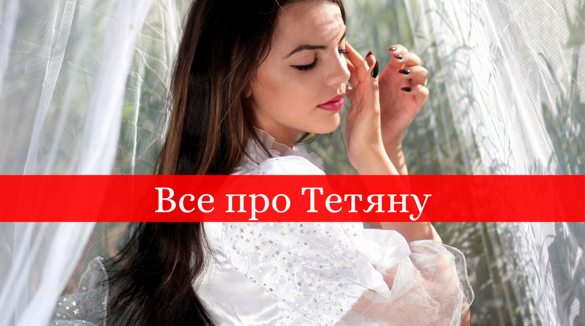 Тетянин день: значення імені, сумісність і характер власниць