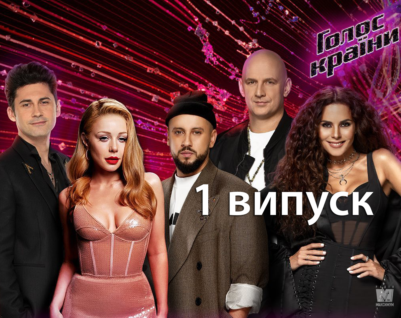 Дивіться 1 випуск шоу Голос країни 10 - фото 1
