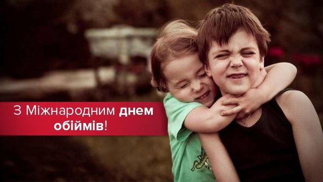 З Днем обіймів 2022: красиві і прикольні картинки для привітання - фото 381076