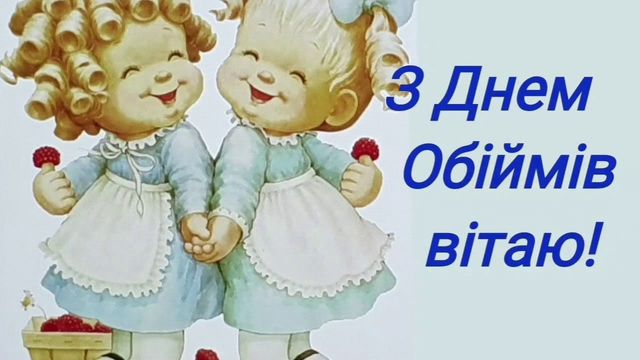 З Днем обіймів 2022: красиві і прикольні картинки для привітання - фото 381077