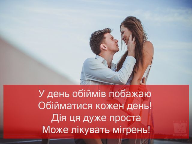 З Днем обіймів 2022: красиві і прикольні картинки для привітання - фото 381079