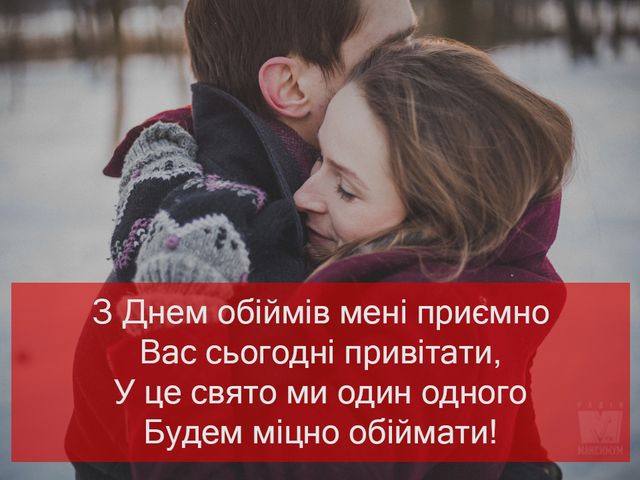 З Днем обіймів 2022: красиві і прикольні картинки для привітання - фото 381080
