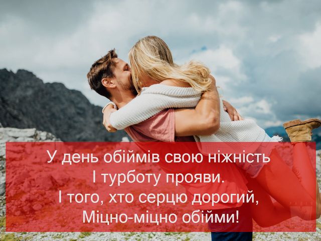 З Днем обіймів 2022: красиві і прикольні картинки для привітання - фото 381081