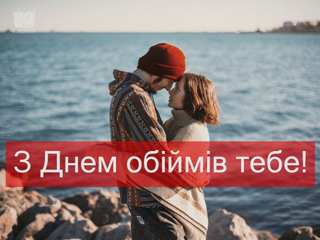 З Днем обіймів 2022: красиві і прикольні картинки для привітання - фото 381083