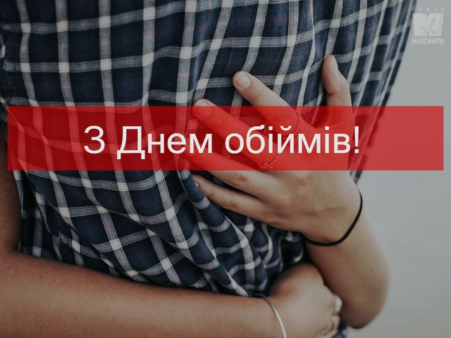З Днем обіймів 2022: красиві і прикольні картинки для привітання - фото 381084