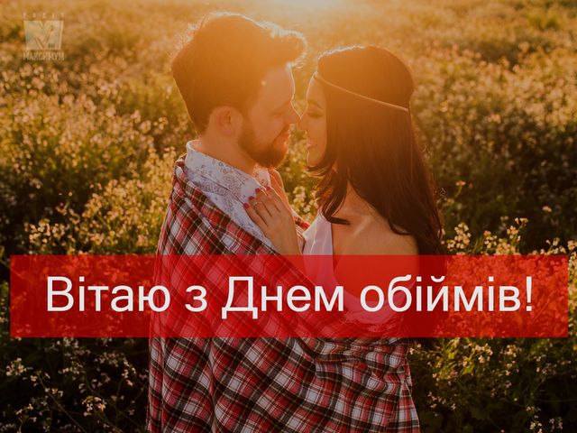 З Днем обіймів 2022: красиві і прикольні картинки для привітання - фото 381085