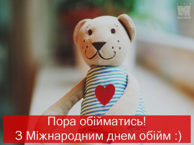 З Днем обіймів 2022: красиві і прикольні картинки для привітання - фото 381087