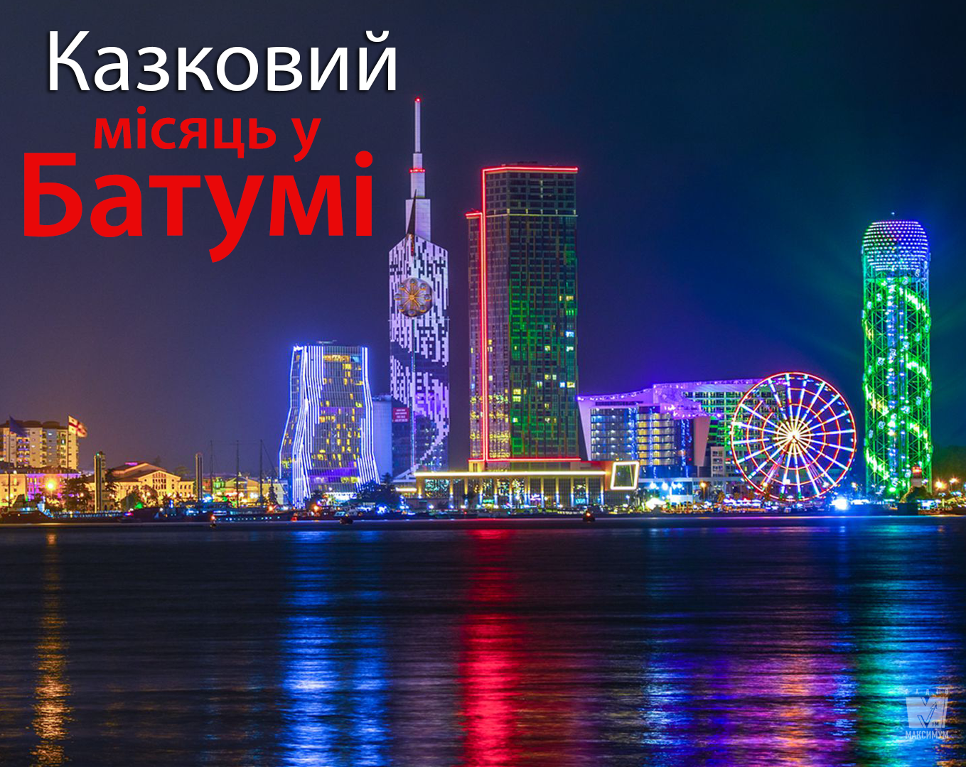Грузія – це дешево: інструкція, як провести місяць у Батумі за дві мінімалки