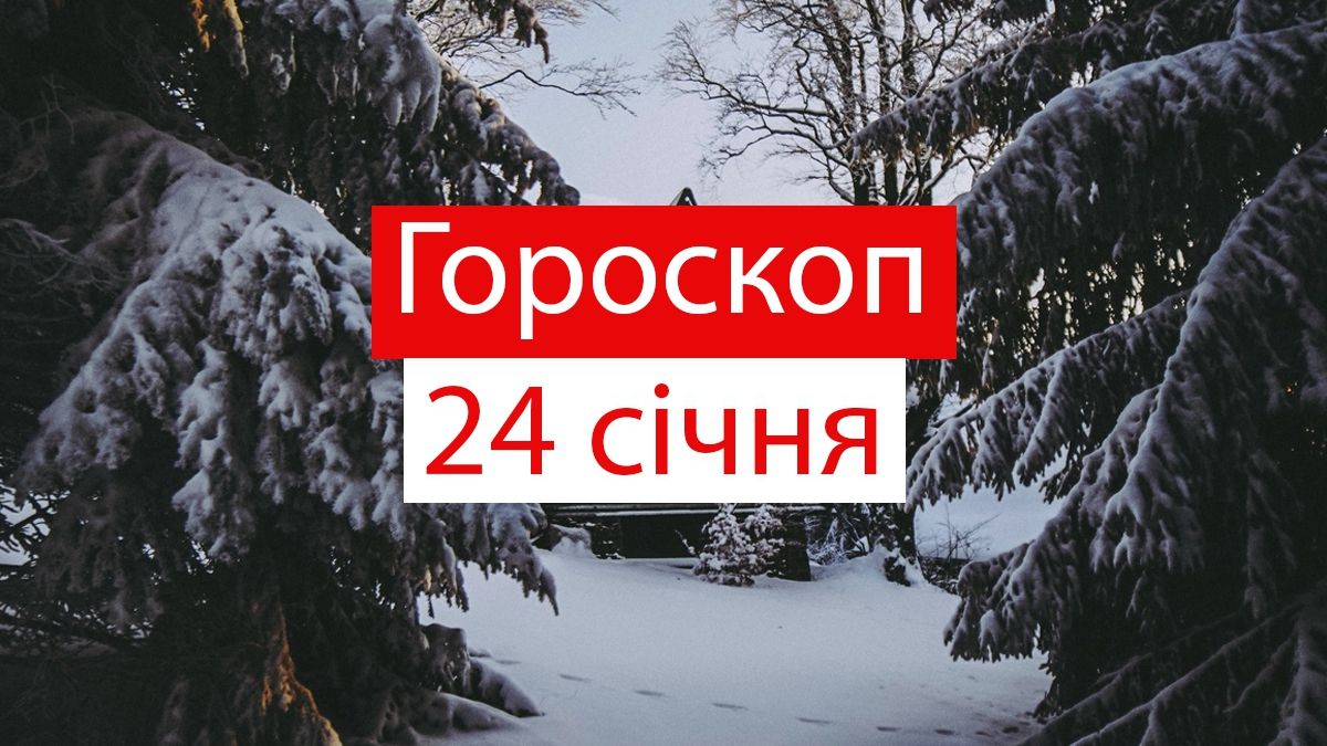Гороскоп на 24 січня 2020: прогноз для всіх знаків Зодіаку