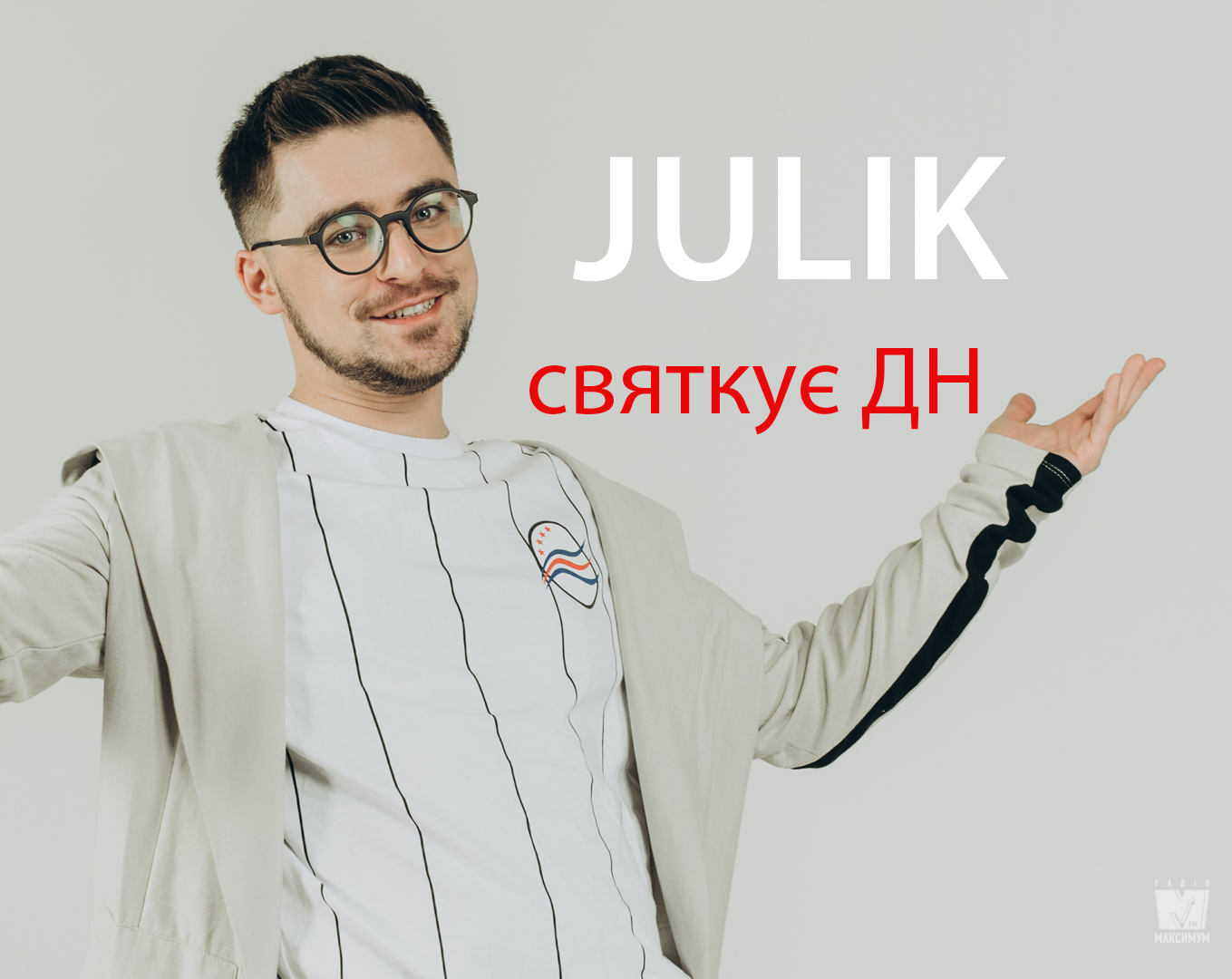 Співак JULIK відзначає день народження - фото 1