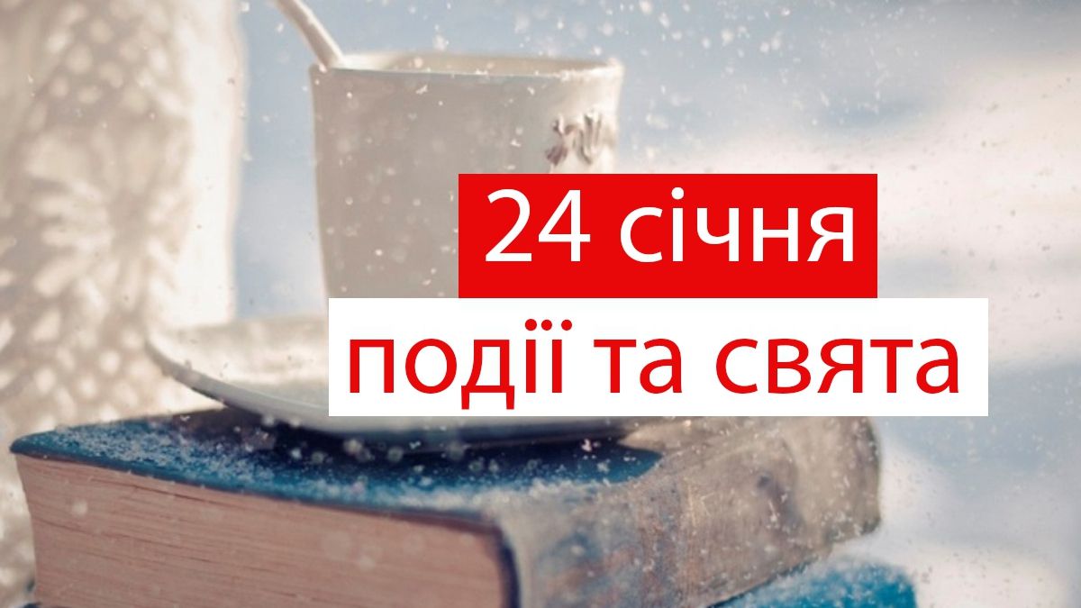 24 січня 2020 – яке сьогодні свято: традиції, заборони і прикмети