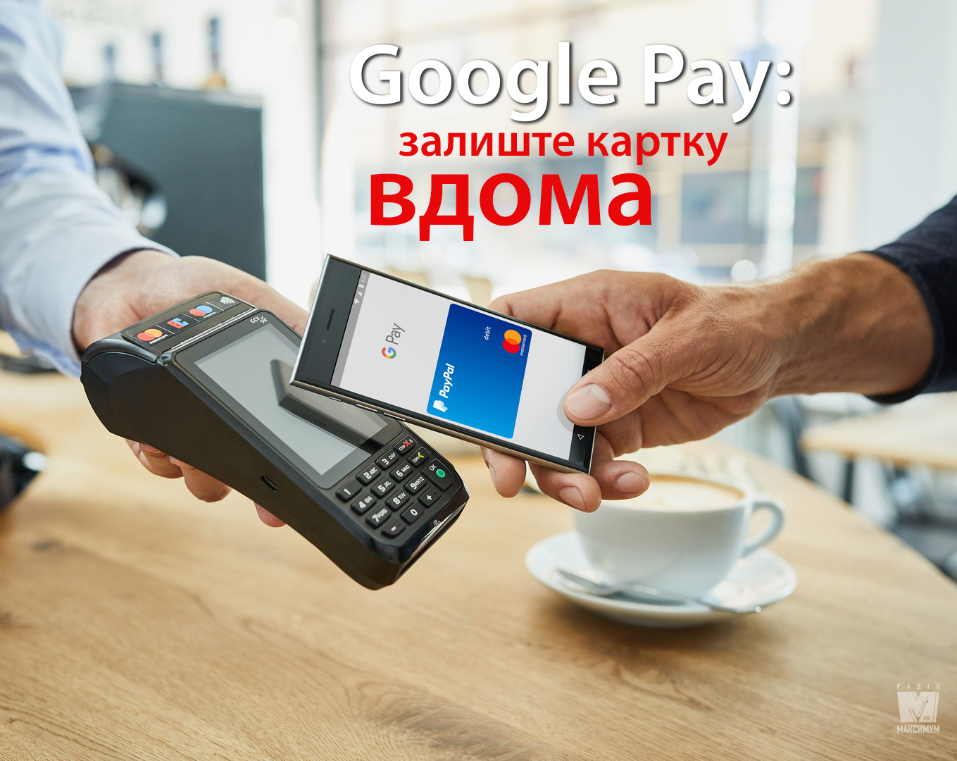 Google Pay дозволяє розраховуватися за допомогою смартфона - фото 1