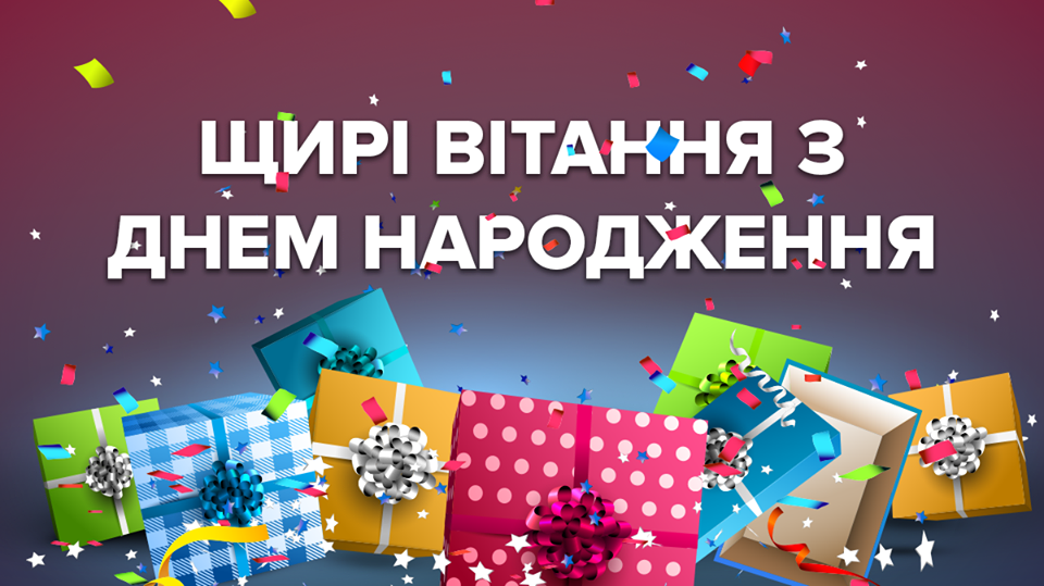 Привітання з Днем народження українською: ТОП 75 найкращих побажань - Радіо  Максимум