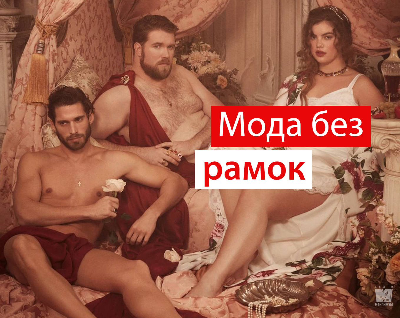 Бодіпозитив VS ідеальні тіла: D&G вразив новою стильною зйомкою