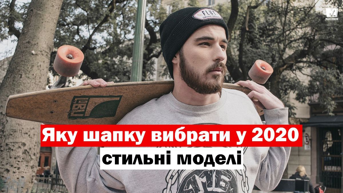 Модні чоловічі шапки 2020: найкращі моделі, які будуть у тренді кілька сезонів
