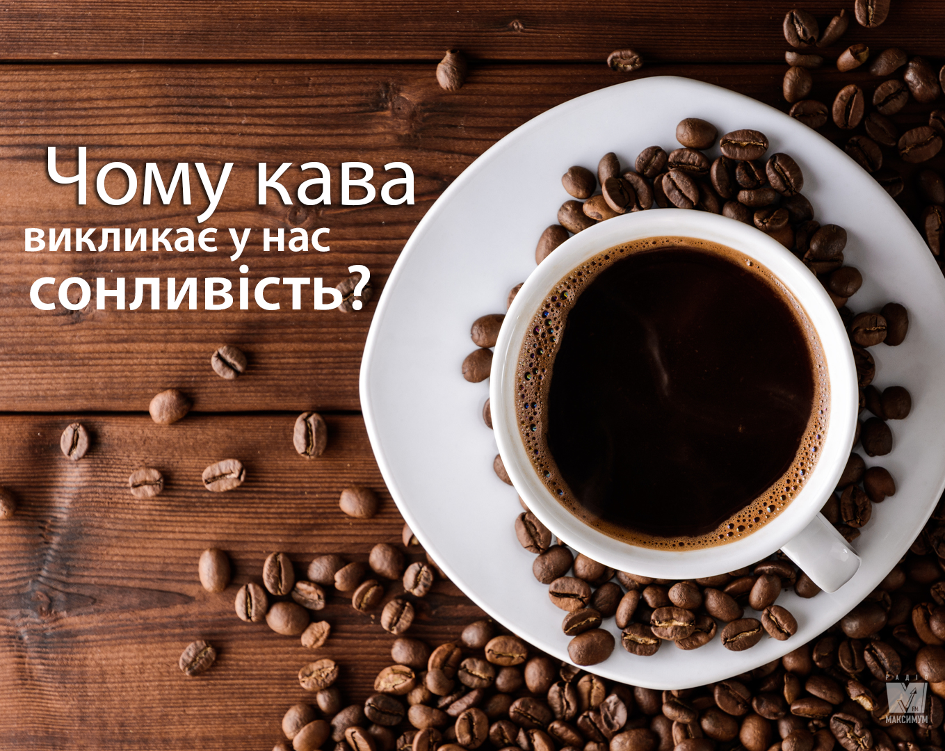 Чому кава не бадьорить: пояснення медиків