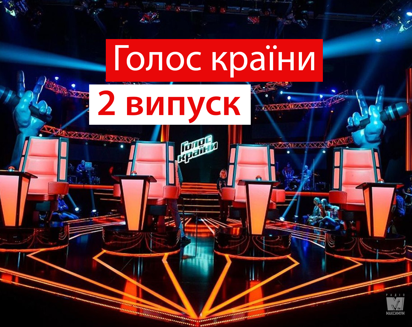 Дивіться другий випуск шоу Голос країни 10 - фото 1