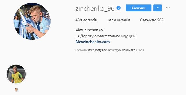 Зінченко став першим українським футболістом, який набрав мільйон підписників в Instagram - фото 382377