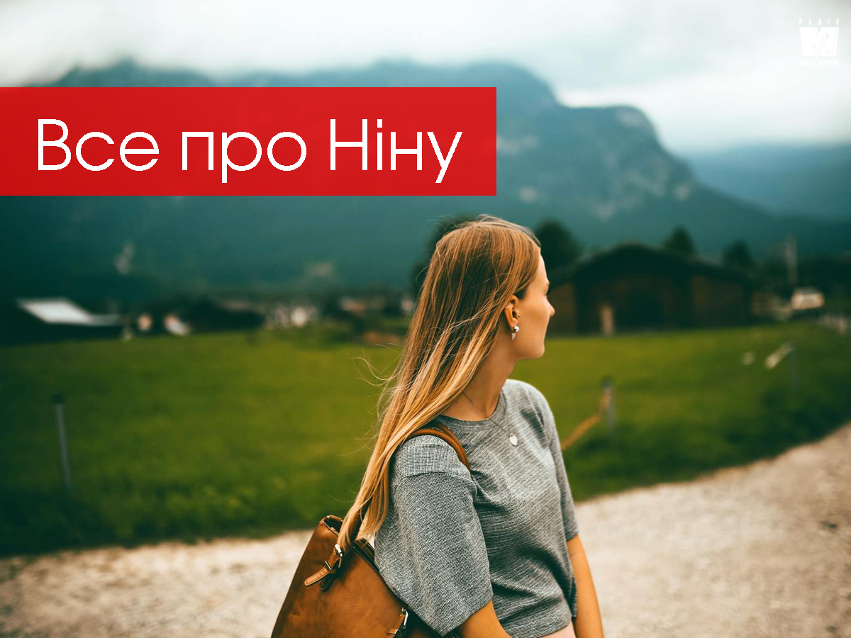 День ангела Ніни 2025: значення імені та характер його власниць