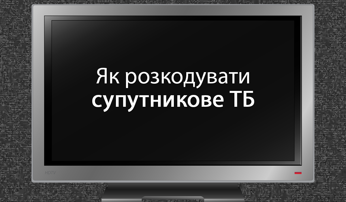 Стартує кодування супутникового ТБ - фото 1