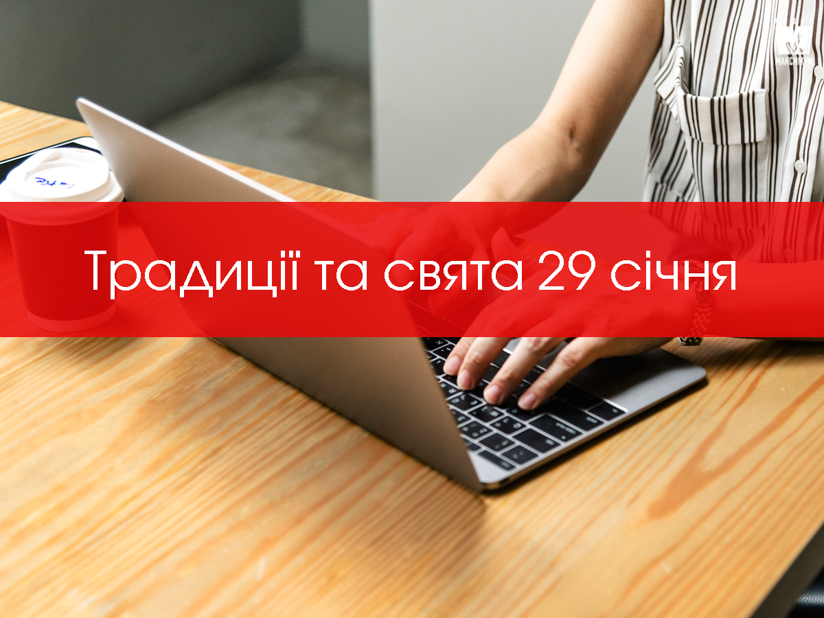 29 січня 2020 – яке сьогодні свято: традиції, заборони і прикмети