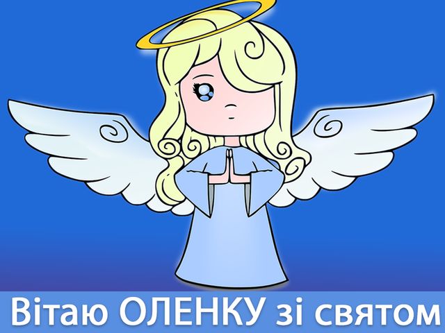 Привітання з Днем ангела Олени: вірші, смс, проза і картинки на іменини - фото 382686