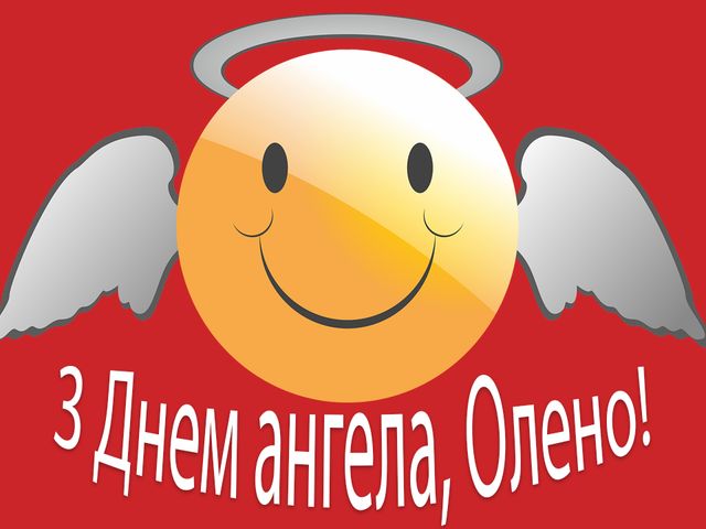 Привітання з Днем ангела Олени: вірші, смс, проза і картинки на іменини - фото 382688