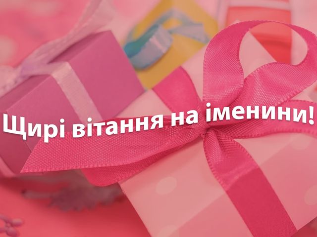 Привітання з Днем ангела Олени: вірші, смс, проза і картинки на іменини - фото 382691