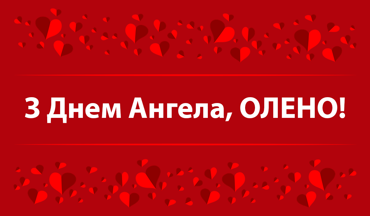 Привітання з Днем ангела Олени: вірші, смс, проза і картинки на іменини