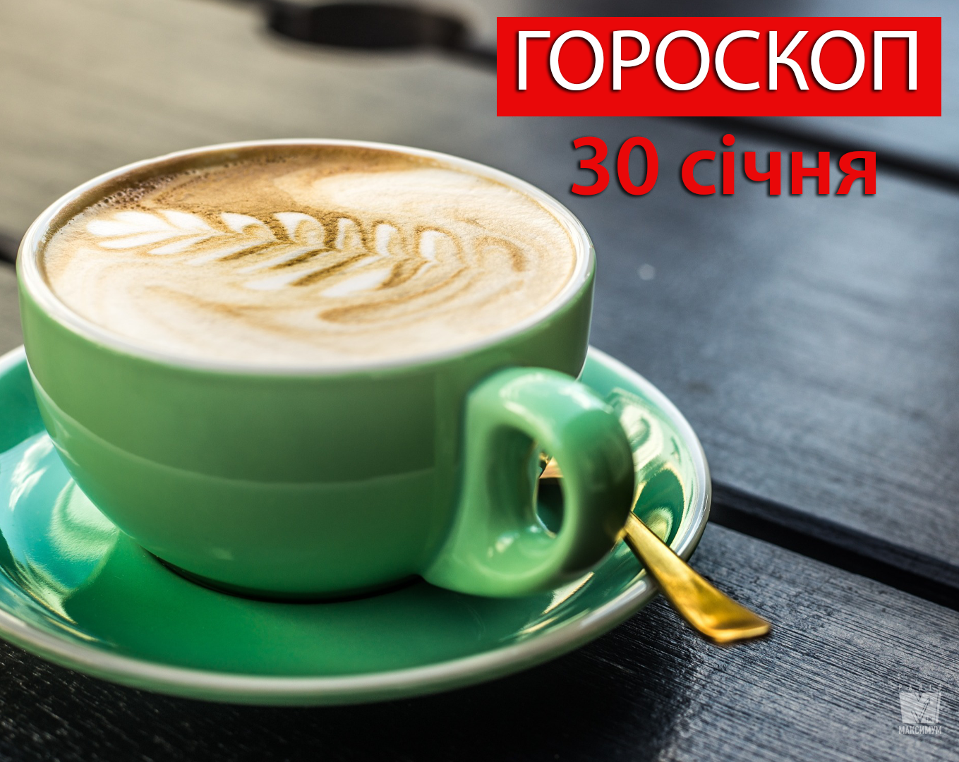 Гороскоп на 30 січня 2020: прогноз для всіх знаків Зодіаку