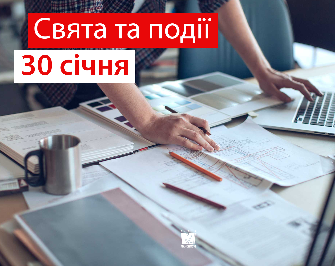 30 січня 2020 – яке сьогодні свято: традиції, заборони і прикмети