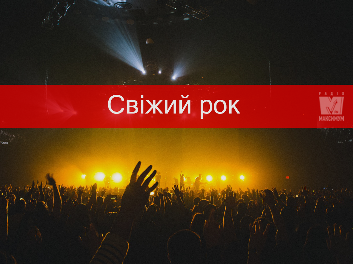 Нова рок-музика січня 2020: плейлист найкрутіших треків місяця