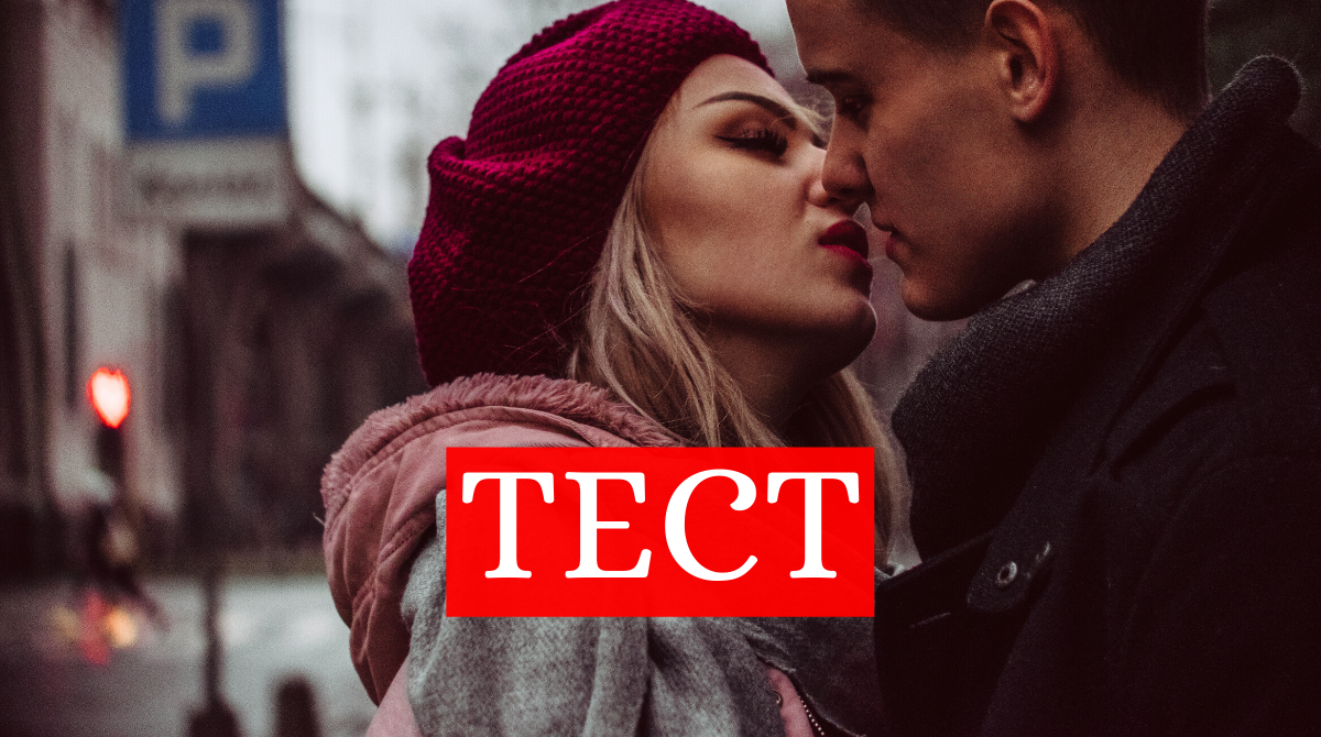 ТЕСТ: Визнач свій сексуальний тип