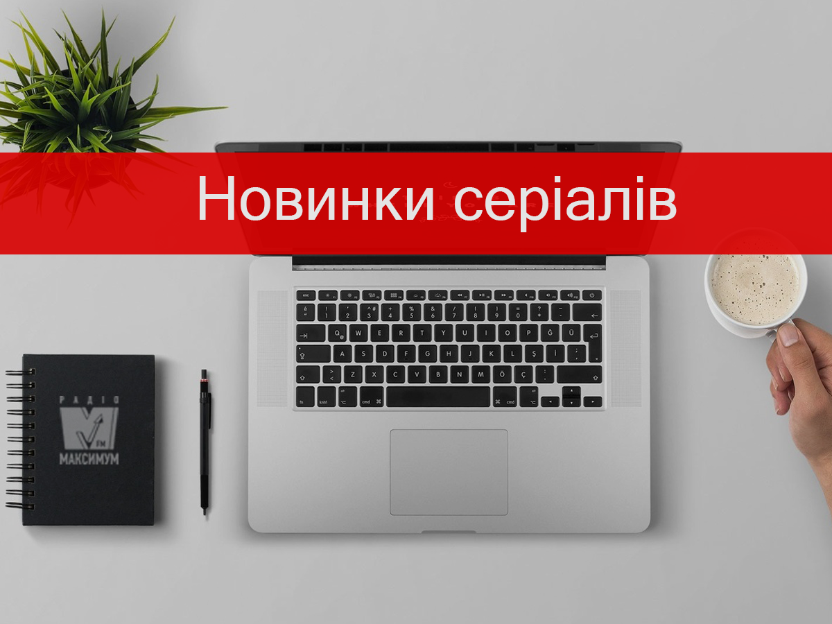 Нові серіали лютого 2020: список новинок, які вам точно сподобаються