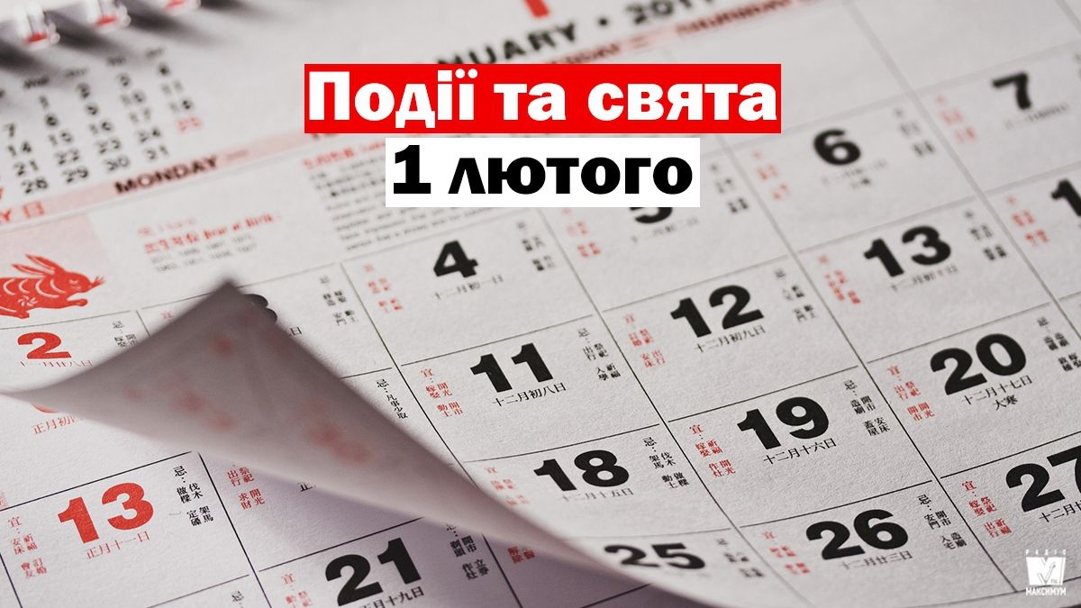 1 лютого 2020 – яке сьогодні свято: традиції, заборони і прикмети