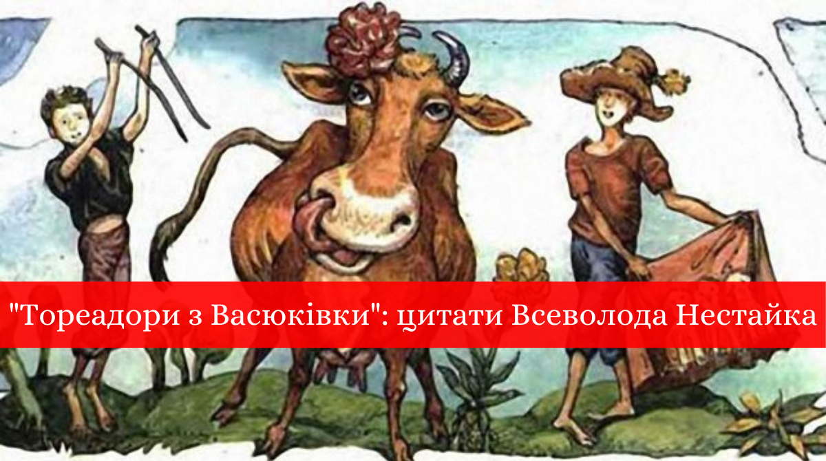 План тореадори з васюківки