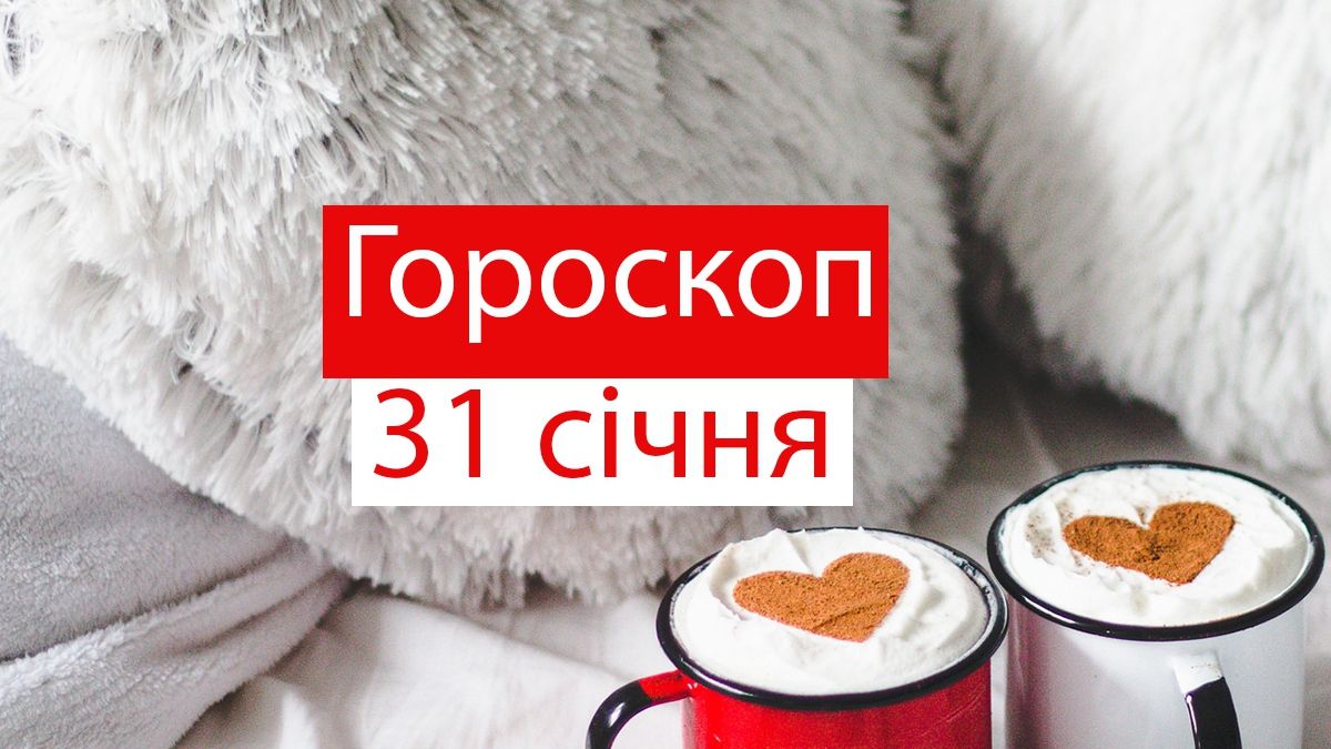 Гороскоп на 31 січня 2020: прогноз для всіх знаків Зодіаку