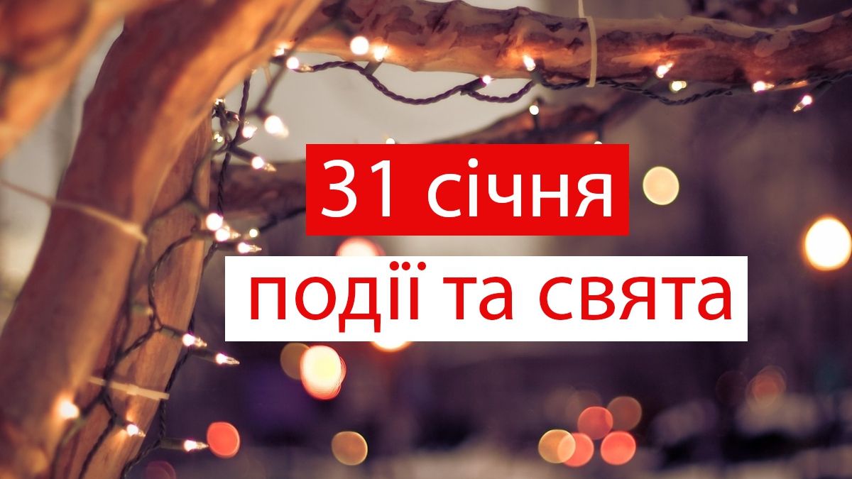 31 січня 2020 – яке сьогодні свято: традиції, заборони і прикмети