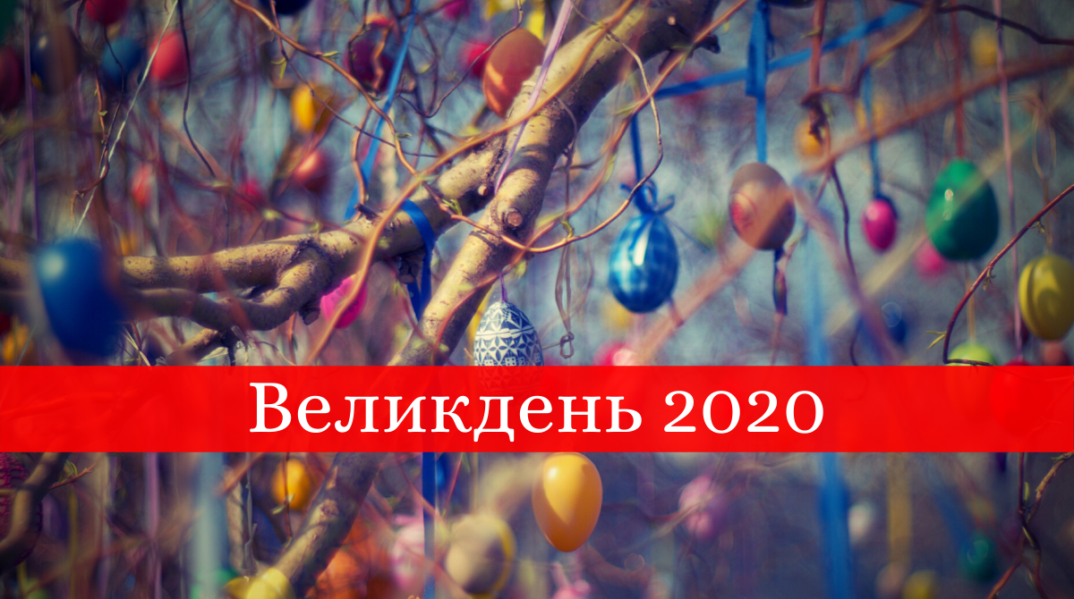 Коли Великдень 2020: дата, якого числа буде Пасха в Україні