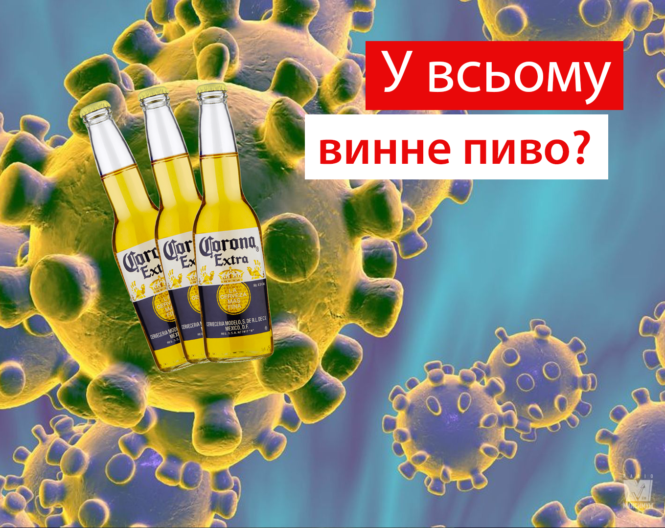 Користувачі мережі шукають зв'язок між коронавірусом і пивом - фото 1