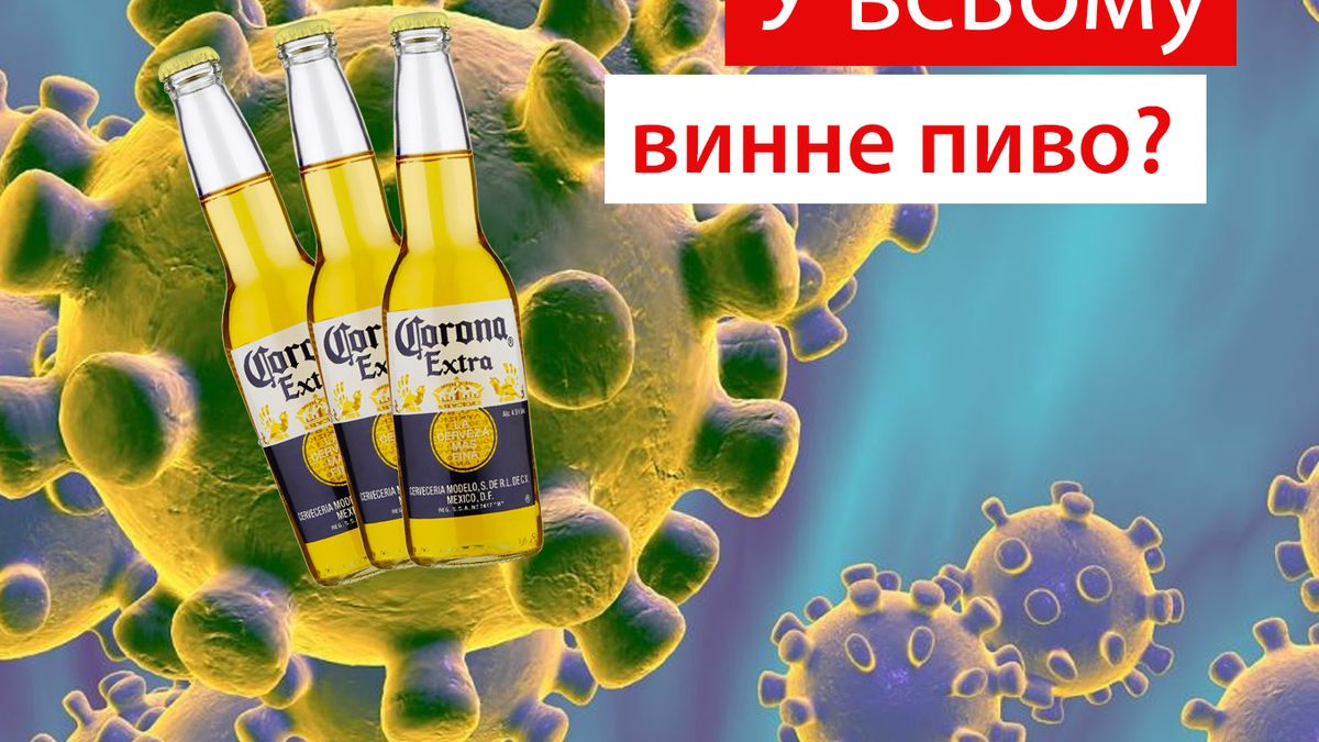 Користувачі мережі шукають зв'язок між коронавірусом і пивом - фото 1
