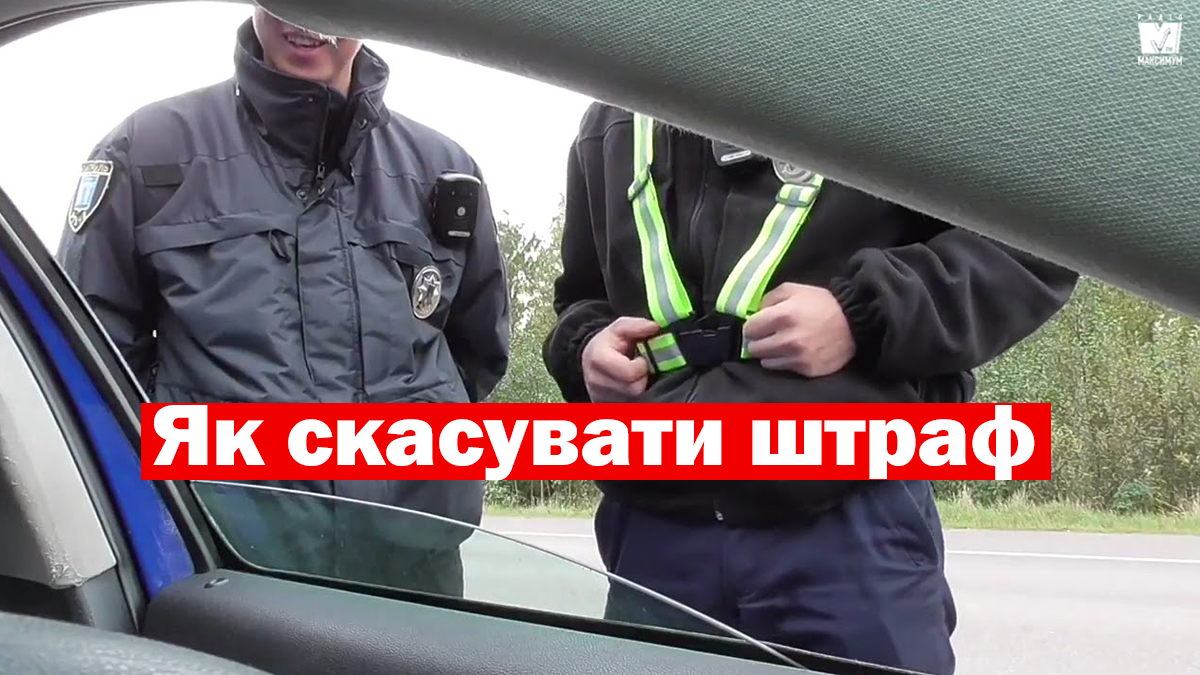 На замітку водіям: у яких випадках можна скасувати штраф, виписаний поліцейським - фото 1