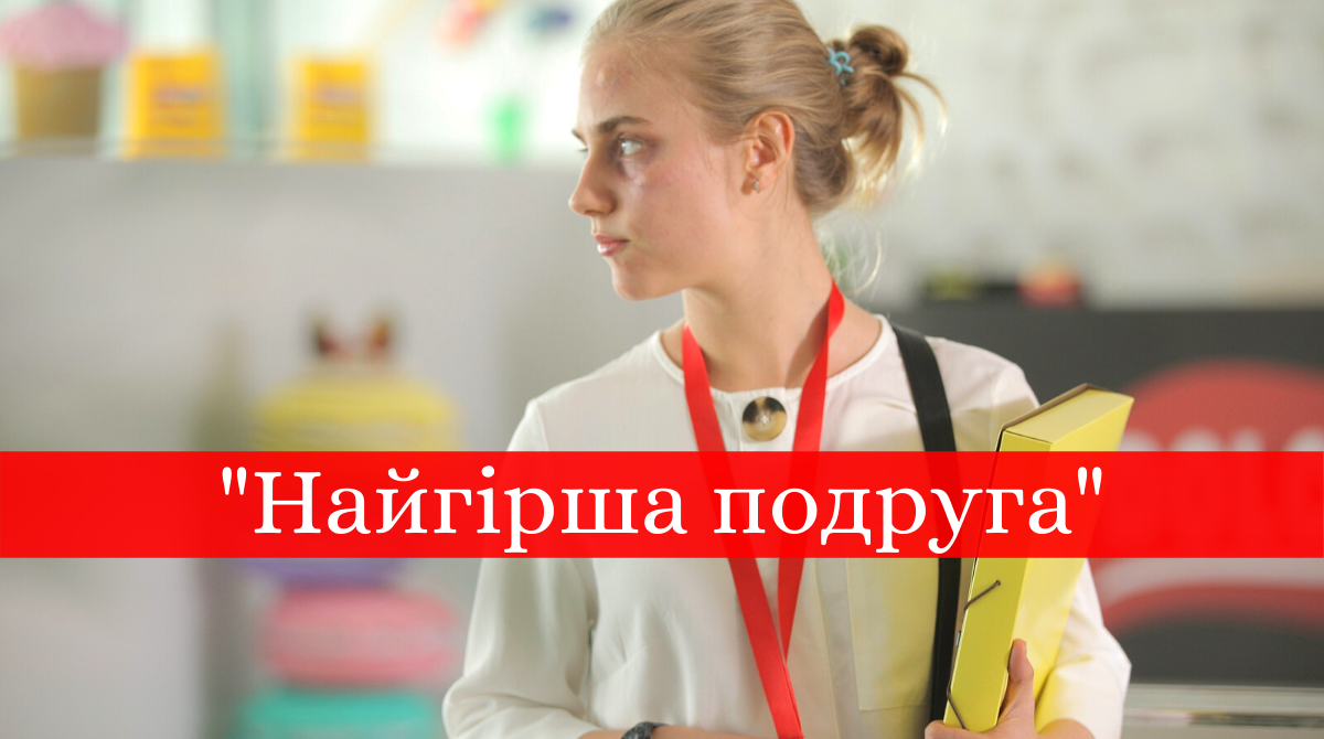 Серіал Найгірша подруга на 1+1: дата виходу і розклад серій