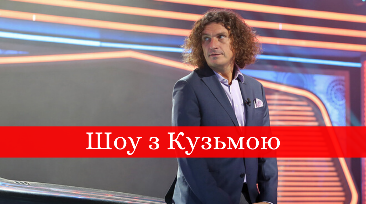 Телепрограми з Кузьмою Скрябіним, які ми всі дивились