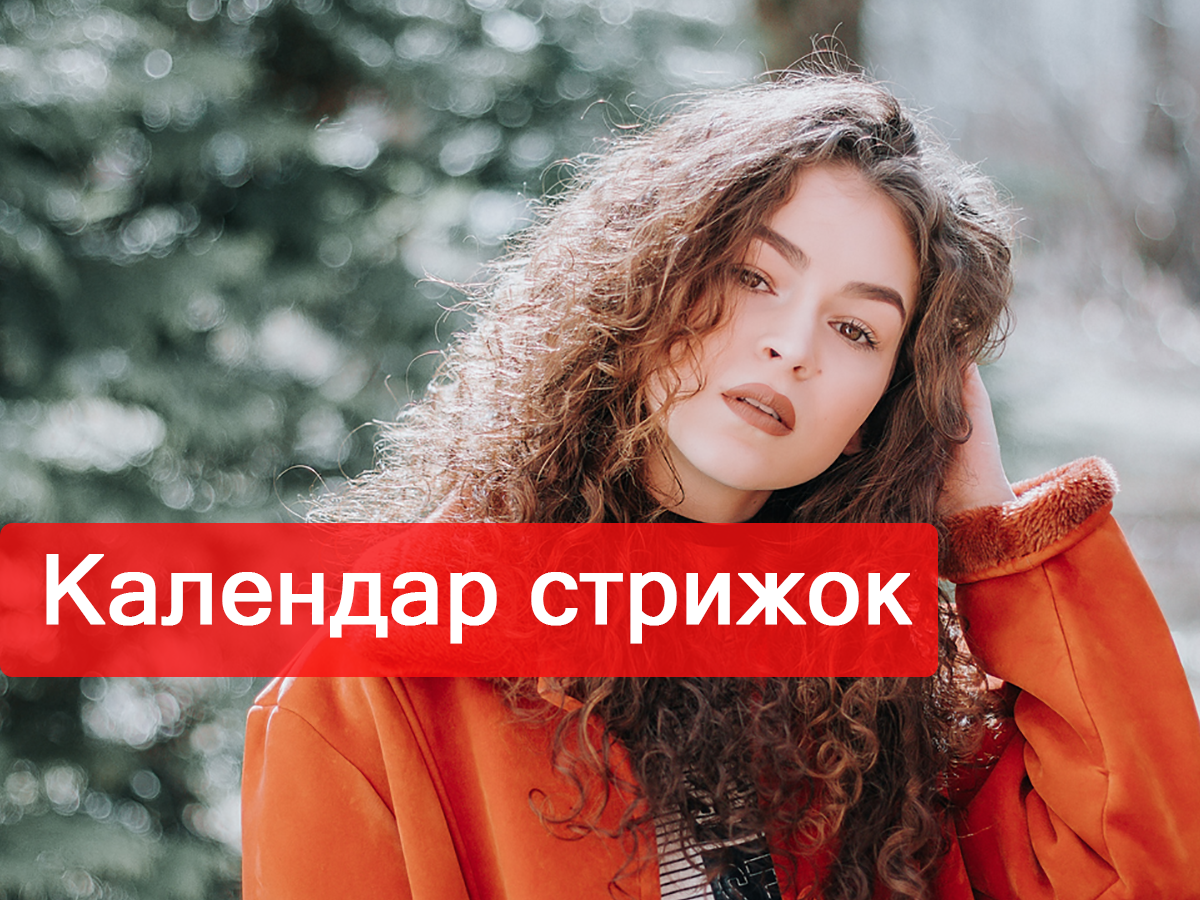 Коли можна стригтися у лютому 2020 - фото 1