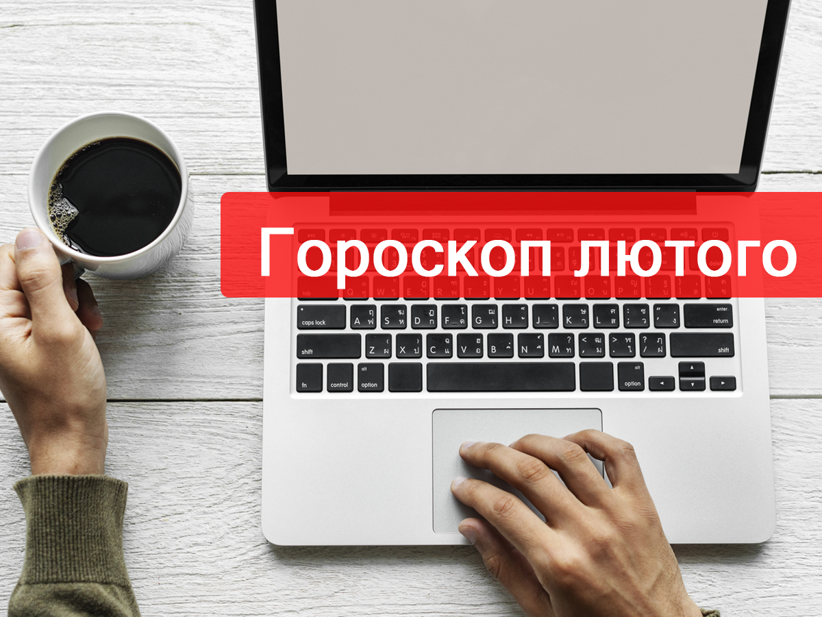 Гороскоп на лютий 2020: прогноз на цей місяць для знаків Зодіаку