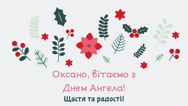 Картинки з Днем ангела Оксани 2025: листівки і відкритки з іменинами - фото 383453
